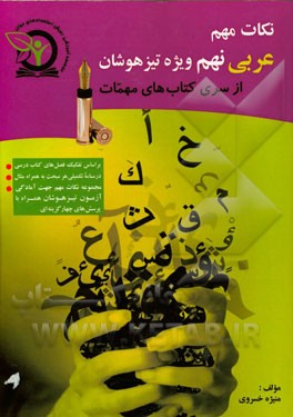 نکات مهم عربی نهم: ویژه داوطلبین شرکت در آزمون ورودی تیزهوشان و مدارس برتر