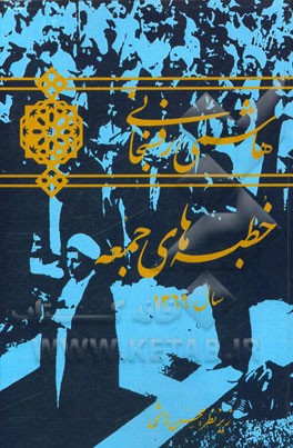 هاشمی رفسنجانی: خطبه‌های جمعه سال 1370