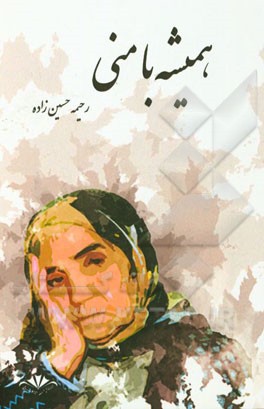 همیشه با منی