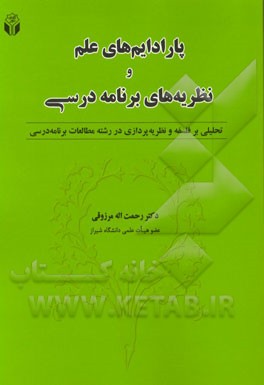پارادایم‌های علم و نظریه‌های برنامه درسی: تحلیلی بر فلسفه و نظریه‌پردازی در رشته مطالعات برنامه درسی