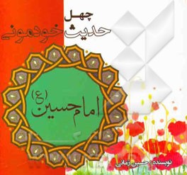 چهل حدیث خودمونی از امام حسین (ع)