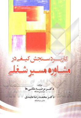 کاربرد سنجش کیفی در مشاوره‌ی مسیر شغلی