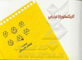 کاریکلماتورهای (1): اجتماعی