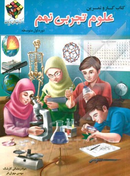 کتاب کار و تمرین علوم تجربی پایه نهم (دوره اول متوسطه)