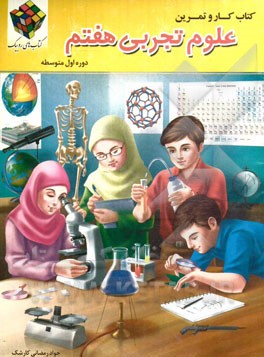 کتاب کار و تمرین علوم تجربی پایه هفتم دوره اول متوسطه