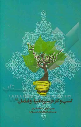 کسب و کار در سیره انبیاء و امامان (ع)