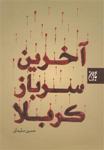 آخرین سرباز کربلا