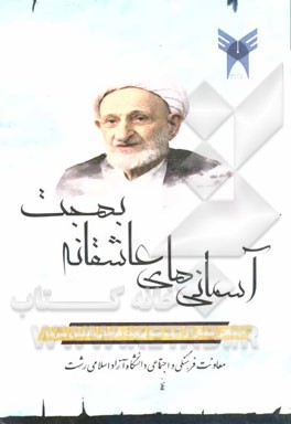 آسمانی‌های عاشقانه بهجت: جملاتی قصار از حضرت آیت‌الله محمدتقی بهجت‌فومنی (قدس سره)