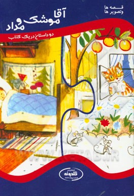 آقاموشه و مداد / گربه پرافاده