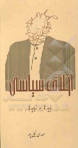 اخلاقی سیاسی، بایدها و نبایدها