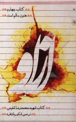 از او: کتاب شهید محمدرضا شفیعی