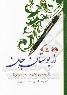 از بوستان جان (گزیده‌ی زبان و ادب فارسی)