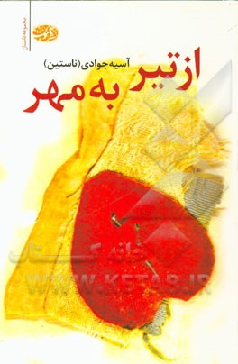 از تیر به مهر