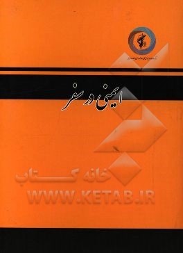 ایمنی در سفر: سلسله مباحث سلامت و ایمنی نظامی با تاکید بر سامانه مدیریت سلامت، ایمنی و محیط زیست در محیط‌های نظامی