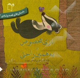 بازی مخصوص و به همین راحتی