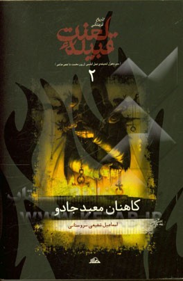 تاریخ فرهنگی قبیله لعنت (سیر تحول اندیشه و عمل شیطان از روز نخست تا عصر حاضر) کاهنان معبد جادو