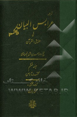 ترجمه عرایس البیان فی حقایق القرآن: محمد تا ناس