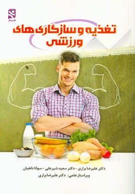 تغذیه و ناسازگاری‌های ورزشی