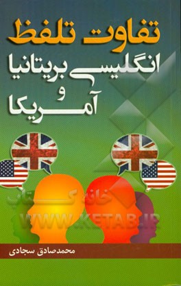 تفاوت تلفظ انگلیسی بریتانیا و آمریکا