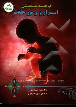 توحید مفضل: اسرار و رموز خلقت