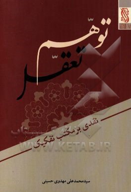 توهم تعقل: نقدی بر مکتب تفکیک
