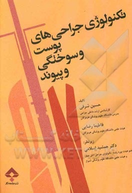 تکنولوژی جراحی‌های پوست و سوختگی و پیوند