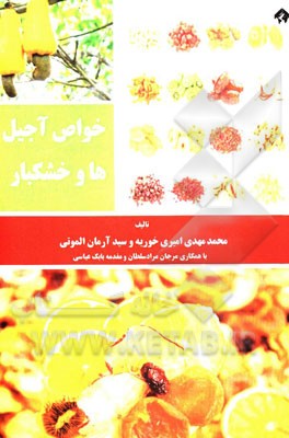 خواص آجیل‌ها و خشکبار