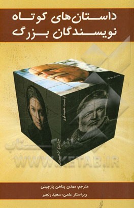 داستان‌های کوتاه نویسندگان بزرگ