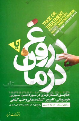 دروغ یا درمان: حقایق انکارناپذیر در مورد طب جایگزین: طب سوزنی، هومیوپاتی، کایروپراکتیک‌درمانی، طب گیاهی