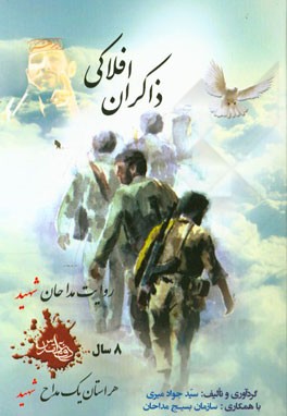 ذاکران افلاکی: مروری کوتاه بر زندگی مداحان شهید 8 سال دفاع مقدس هر استان یک مداح شهید