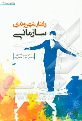 رفتار شهروندی سازمانی
