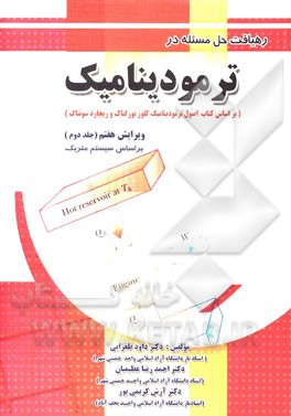 رهیافت حل مساله در ترمودینامیک: بر اساس سیستم متریک (بر اساس کتاب ترمودینامیک کلوز بورگناک و ریچارد سونتاگ)