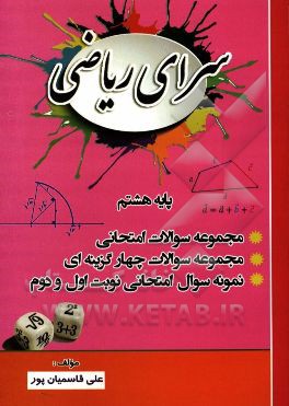 سرای ریاضی هشتم: کتاب کار و تمرین ریاضی پایه هشتم