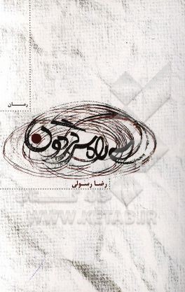 سه‌راه سرگردون