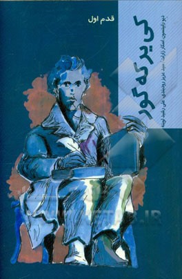 سورن کی یر که گور: قدم اول