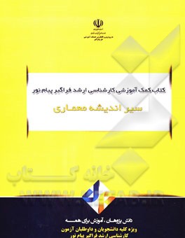 سیر اندیشه‌های معماری