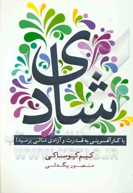 شادی: با کارآفرینی به قدرت و آزادی مالی برسید