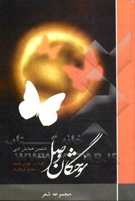 شلمچه‌: مجموعه شعر