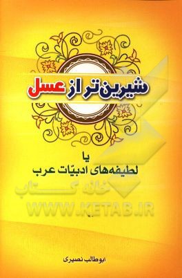 شیرین‌تر از عسل، یا، لطیفه‌های ادبیات عرب