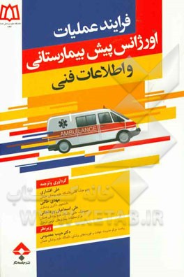 فرایند عملیات اورژانس پیش بیمارستانی و اطلاعات فنی