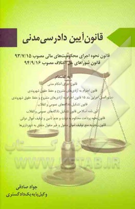 قانون آیین دادرسی مدنی: قانون نحوه اجرای محکومیت‌های مالی
