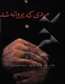 مردی که پروانه شد