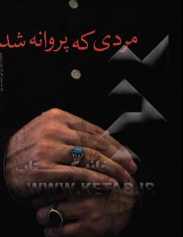 مردی که پروانه شد