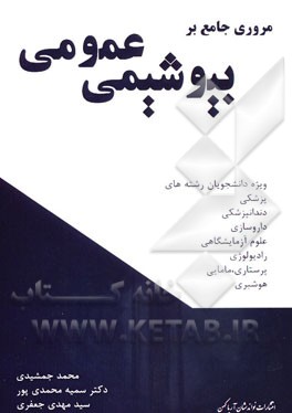 مروری جامع بر بیوشیمی عمومی