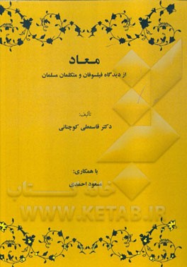 معاد از دیدگاه فیلسوفان و متکلمان مسلمان