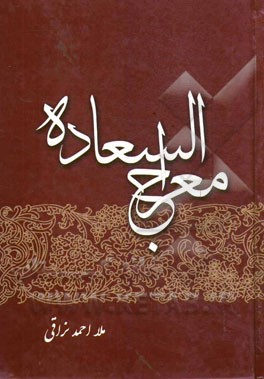 معراج السعاده (علم اخلاق اسلامی و اخلاق عملی)