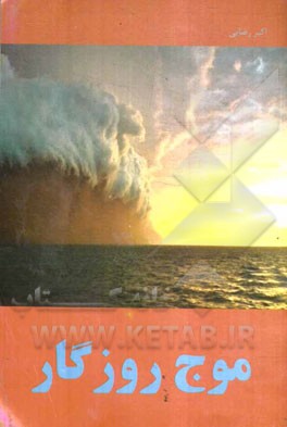 موج روزگار (مینی‌نوشته‌های امروزی از مسائل اجتماعی) برای نوجوانان و جوانان