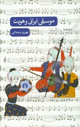 موسیقی ایرانی و هویت