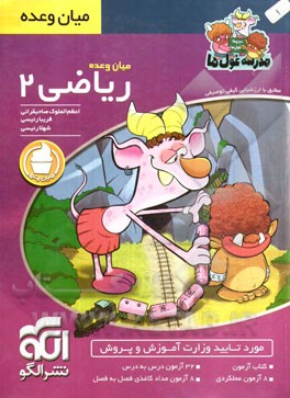 میان وعده ریاضی 2: دوم دبستان