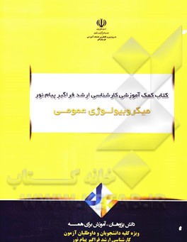 میکروبیولوژی عمومی